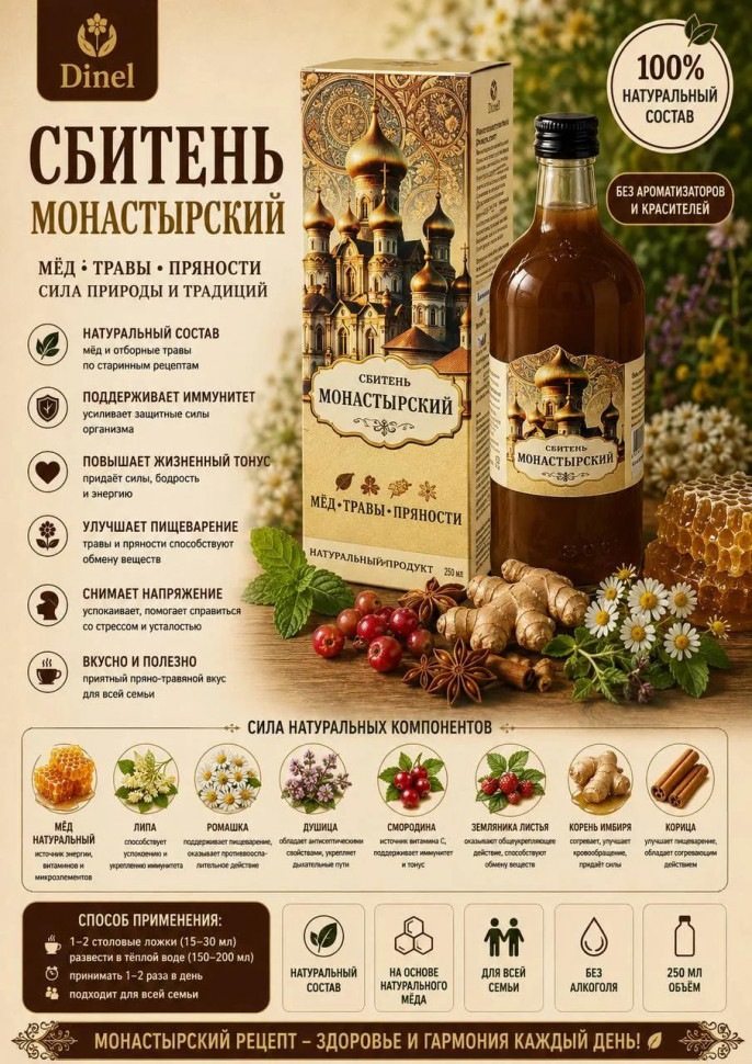  Сбитень Монастырский, 250мл  в Черемхове